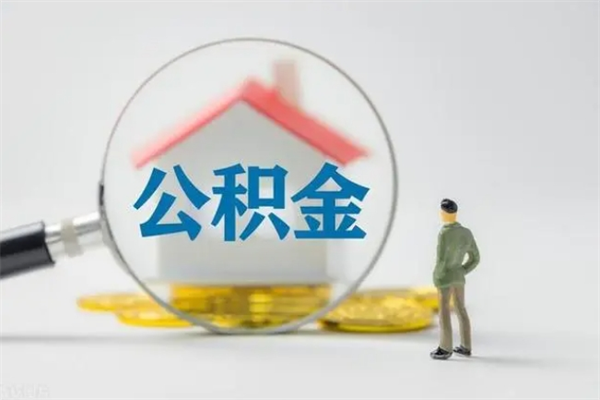 西双版纳老家住房公积金（老家的公积金怎么提取）