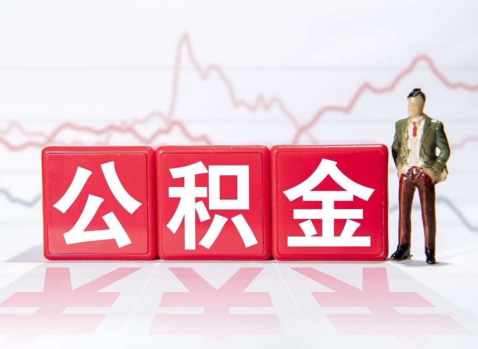 西双版纳住房公积金提取（2020年公积金提取流程）